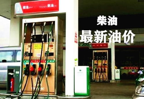 2024年10月07日全国车用柴油价格下调，出行成本有望缓解